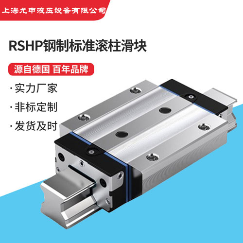 RSHP鋼制標準滾柱滑塊
