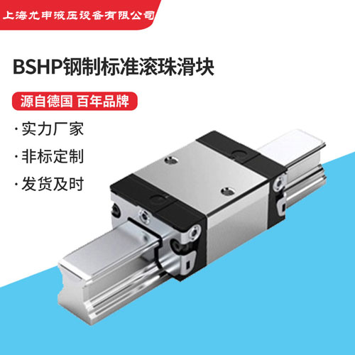 BSHP鋼制標準滾珠滑塊