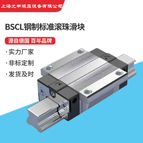 BSCL鋼制標準滾珠滑塊